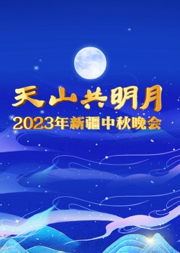2023 Xinjiang Mid-Autumn Festival Gala