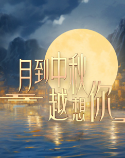 The more I miss you during the Mid-Autumn Festival