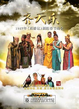 Journey to the West is like Qi Tianle