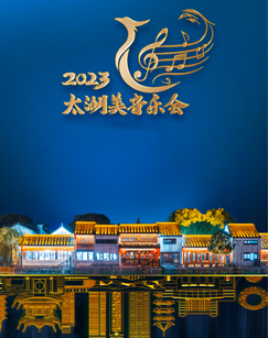 2023Taihu Lake Beauty Concert