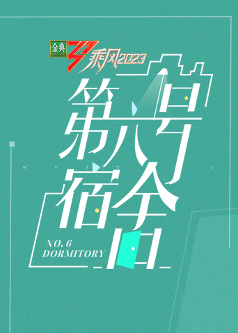 Ride the Wind Season 4 No. 6 dormitory