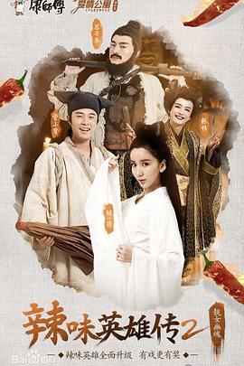 Love Apartment Extra: The Legend of Spicy Heroes Season 2