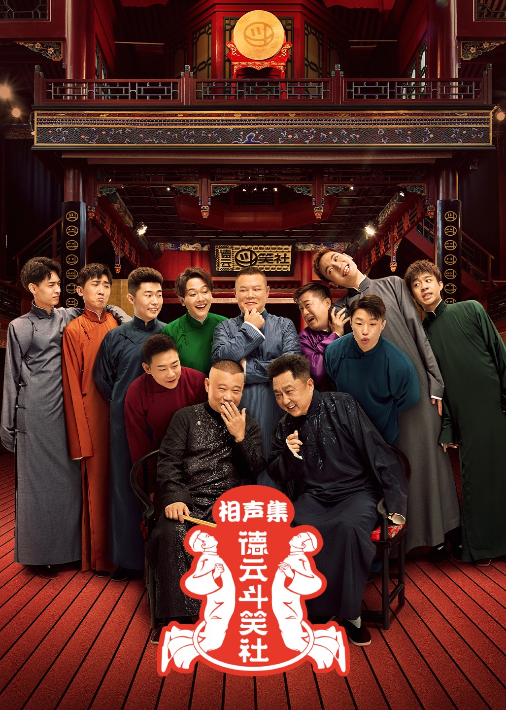 Deyun Dou Laughing Society Cross Talk Collection