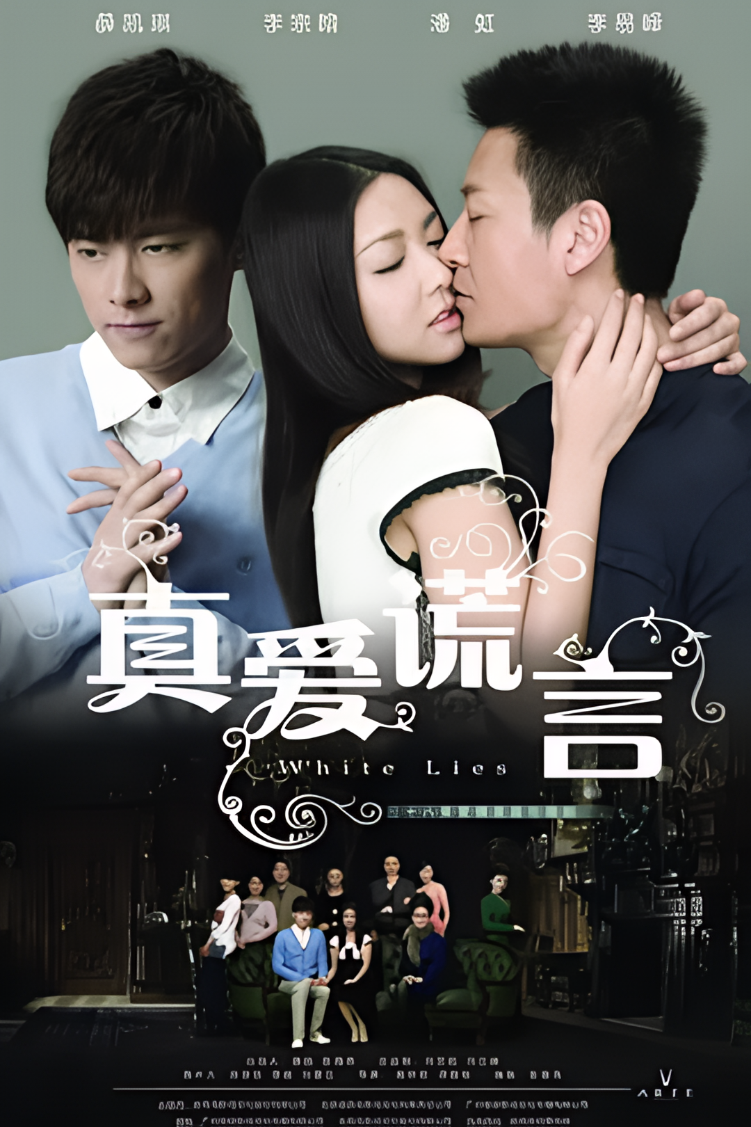 Истинная любовь лжёт