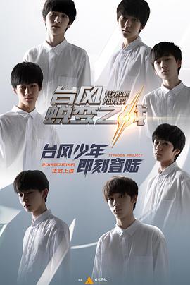 The battle of the transformation of typhoon youth