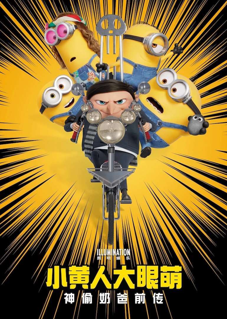 小黃人大眼萌：神偷奶爸前傳