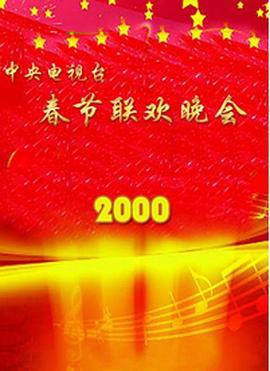 2000 CCTV Spring Festival Gala
