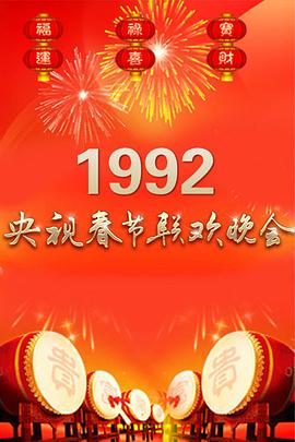 1992 CCTV Spring Festival Gala