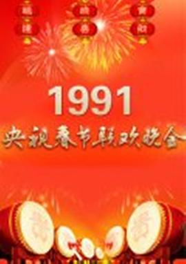 1991 CCTV Spring Festival Gala