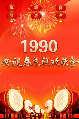 1990 CCTV Spring Festival Gala