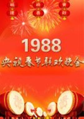 1988 CCTV Spring Festival Gala