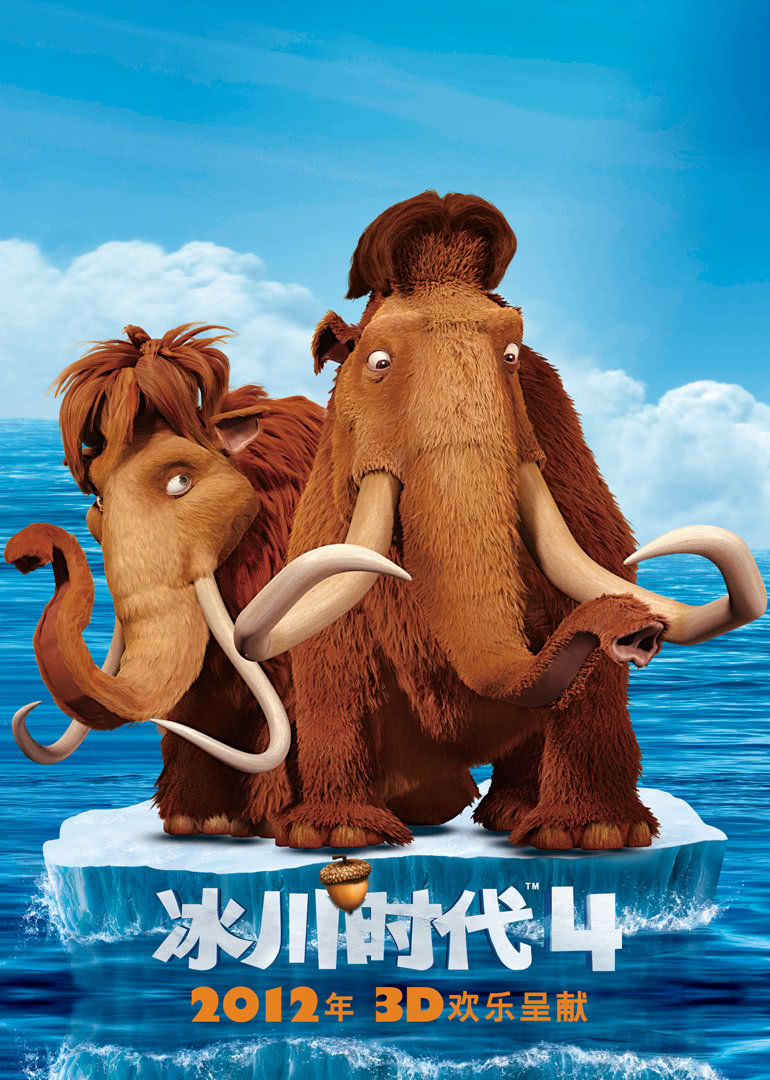 Ледниковый период 4