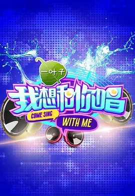 Я хочу петь с тобой в первом сезоне