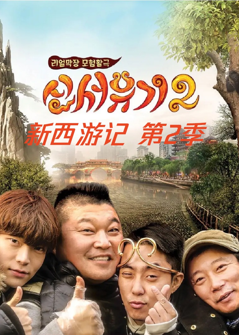 New Journey to the West Season 2
