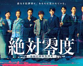 Absolute Zero ~Intelligence Crime Emergency Search~