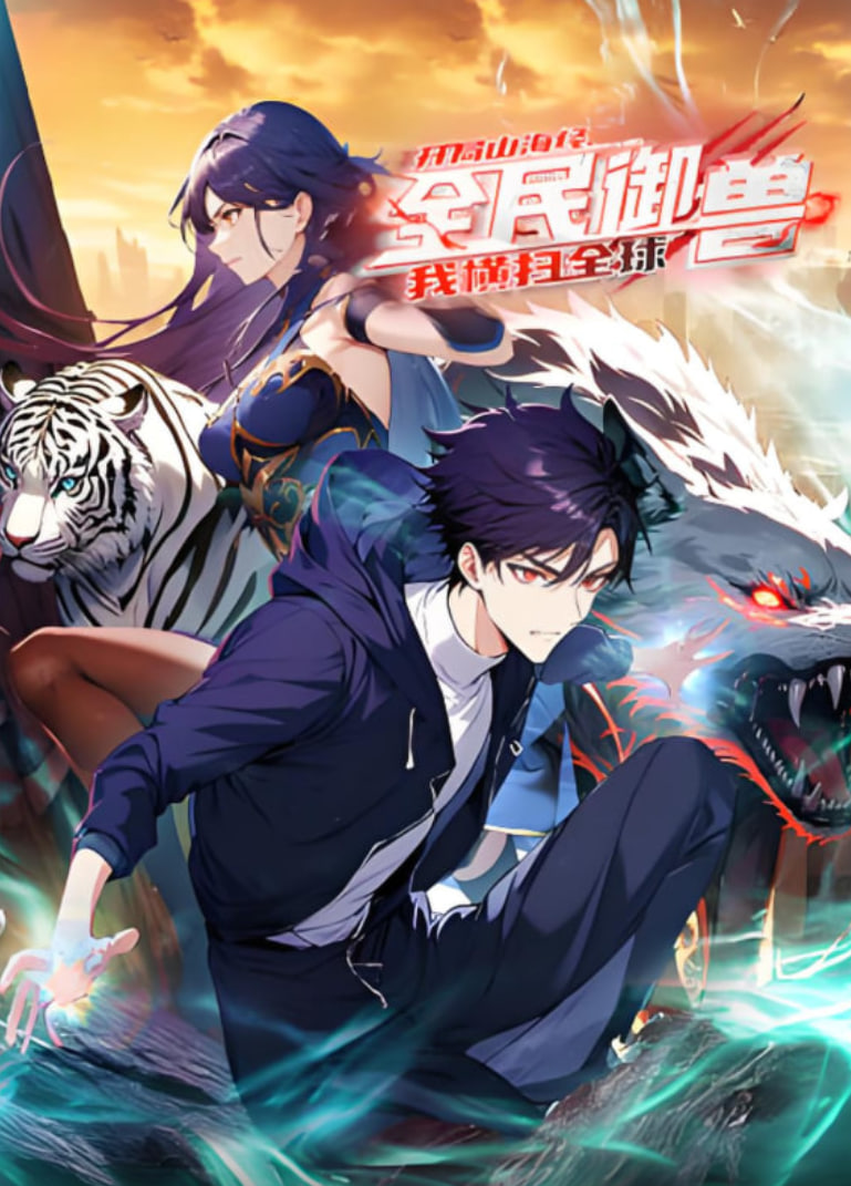 ナショナルビースト:山と海の名作の始まり、私は世界のダイナミックなコミックを席巻しました