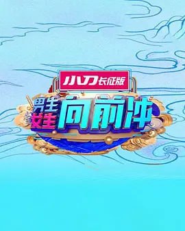 Boys and girls rush forward 2025