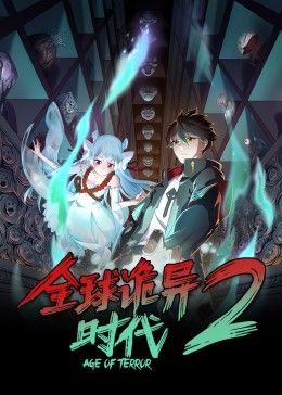 글로벌 위어드 에이지 시즌 2