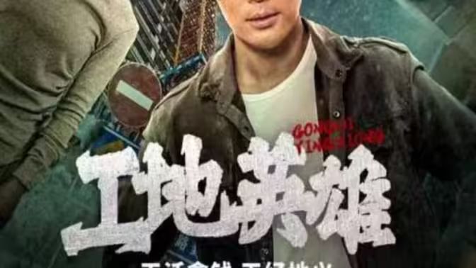 건설 현장 영웅