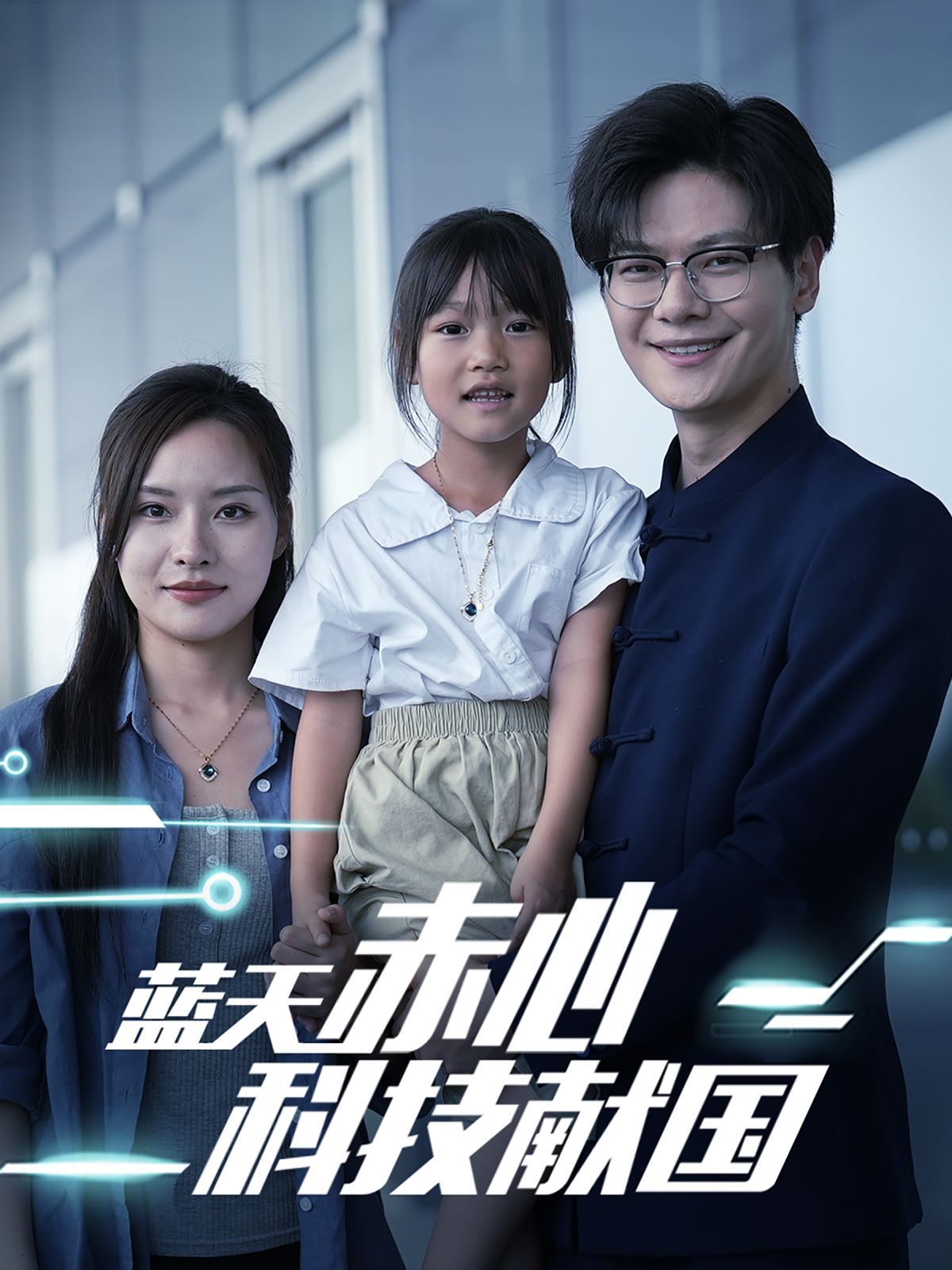 푸른 하늘과 진실된 과학기술 국가에 헌신 (첨단 기술을 국가에 넘깁니다)