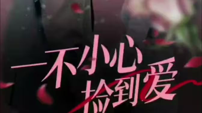 Accidentally picked up love