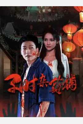 When I was a child, I was in the grocery store