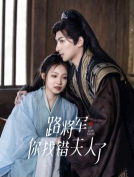 루 장군, 잘못된 아내를 찾으셨습니다