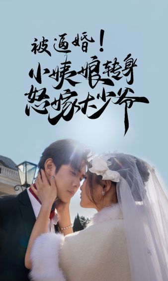 강제로 결혼해야 했던 작은 이모는 화가 나서 맏 영주님과 결혼했다