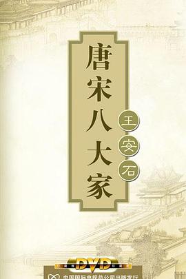 Hundred Schools of Thought - Wang Anshi, the eight great masters of the Tang and Song dynasties