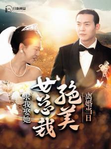 이혼 당일, 아름다운 대통령이 나에게 결혼해 달라고 애원했다