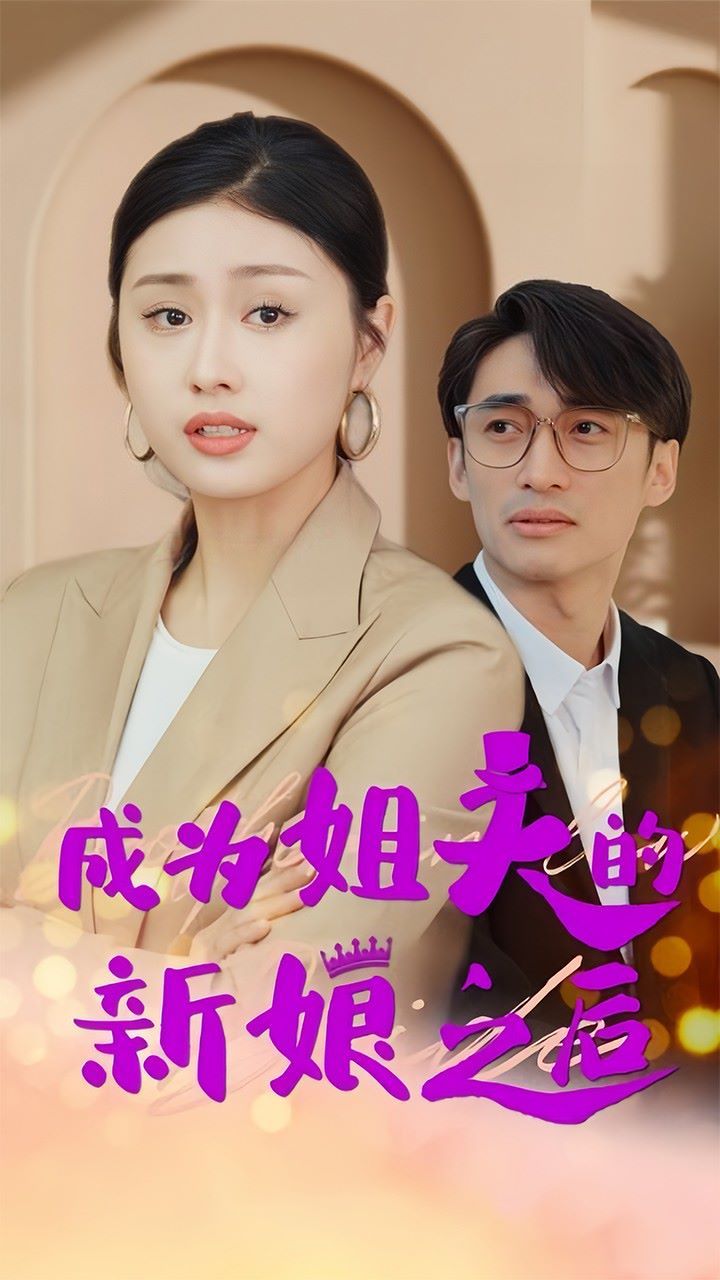 내 매형의 신부가 된 후