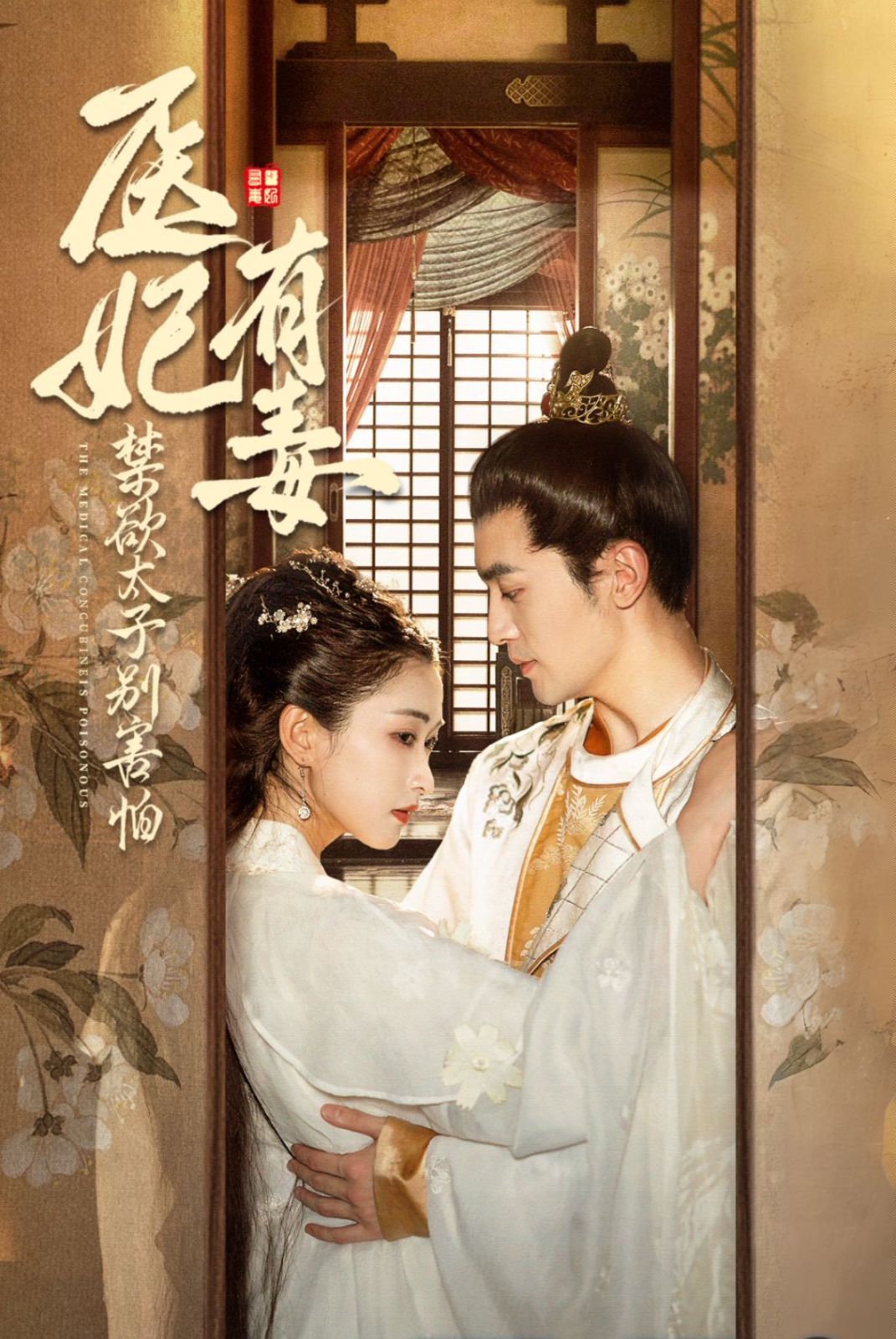 후궁은 독이 있고, 금욕하는 왕자는 두렵지 않다(폐위된 왕자는 아직 매력을 지녔다) (천의 뜻은 늦지 않았다)