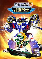 トバオ無双 銀河探偵 シーズン3