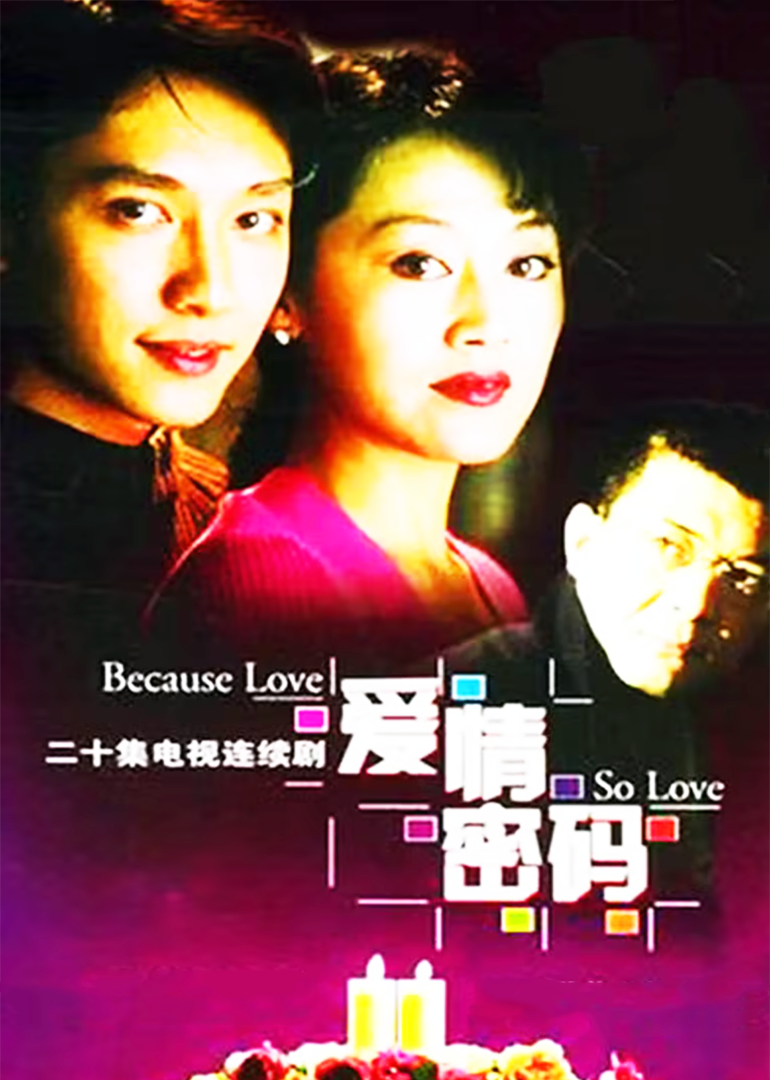 愛情密碼