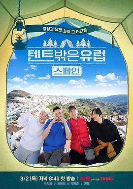 Снаружи шатра идёт второй сезон «Европы»