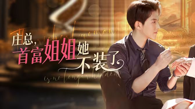 장씨, 가장 부유한 누나, 그녀는 그런 척하지 않아요 (사실 우리 엄마는 숨겨진 보스예요)