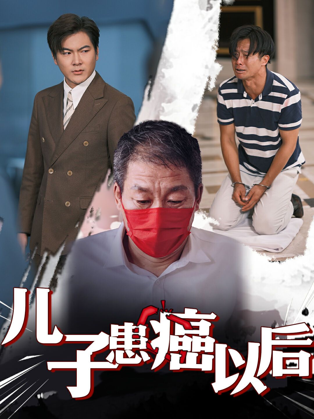 아들이 암에 걸린 후(암에 걸린 아들)