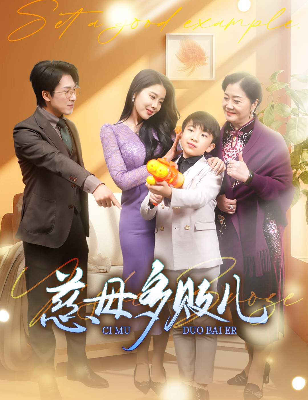 사랑하는 어머니와 많은 패배자 (모범을 보여줘)