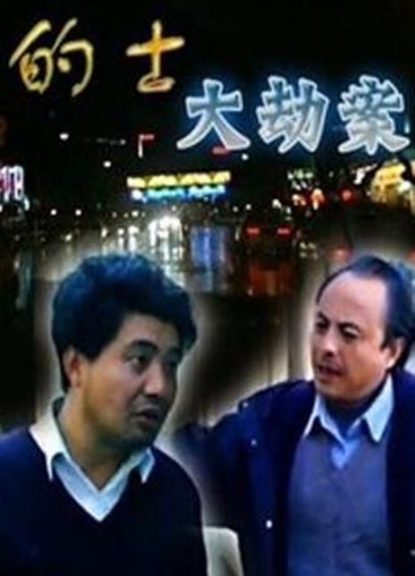 Ограбление такси