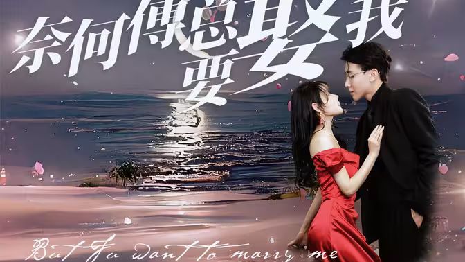 하지만 푸 씨는 항상 나와 결혼하고 싶어 해