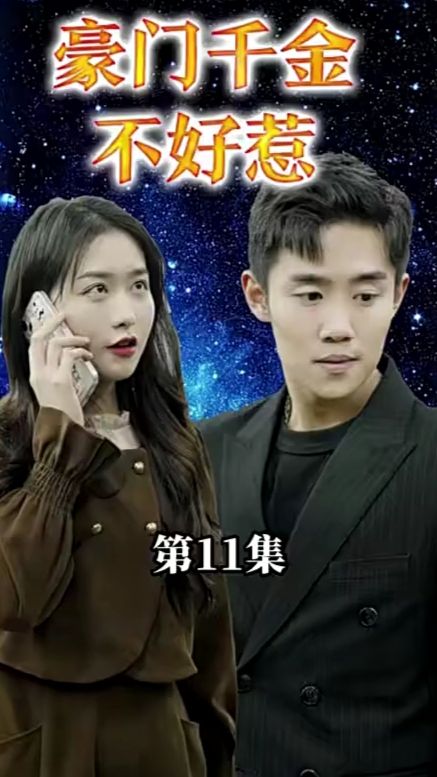 부유한 집안 딸을 건드리기 쉽지 않아