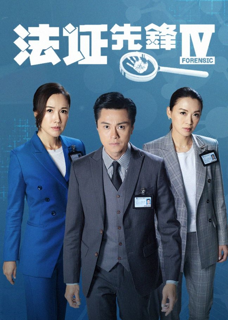 法證先鋒4