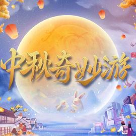 Mid-Autumn Festival wonderful tour