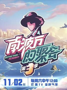 Nanboman's Party season 3