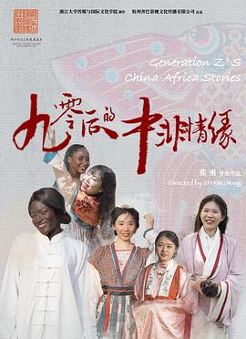 포스트 90 중국-아프리카 사랑