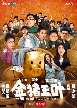 Golden Pig and Jade Leaf season 2