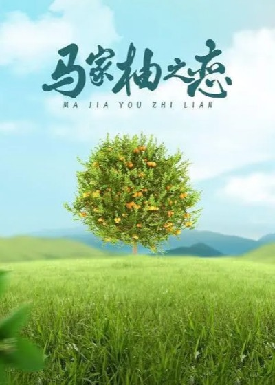 Любовь Ма Цзяюя