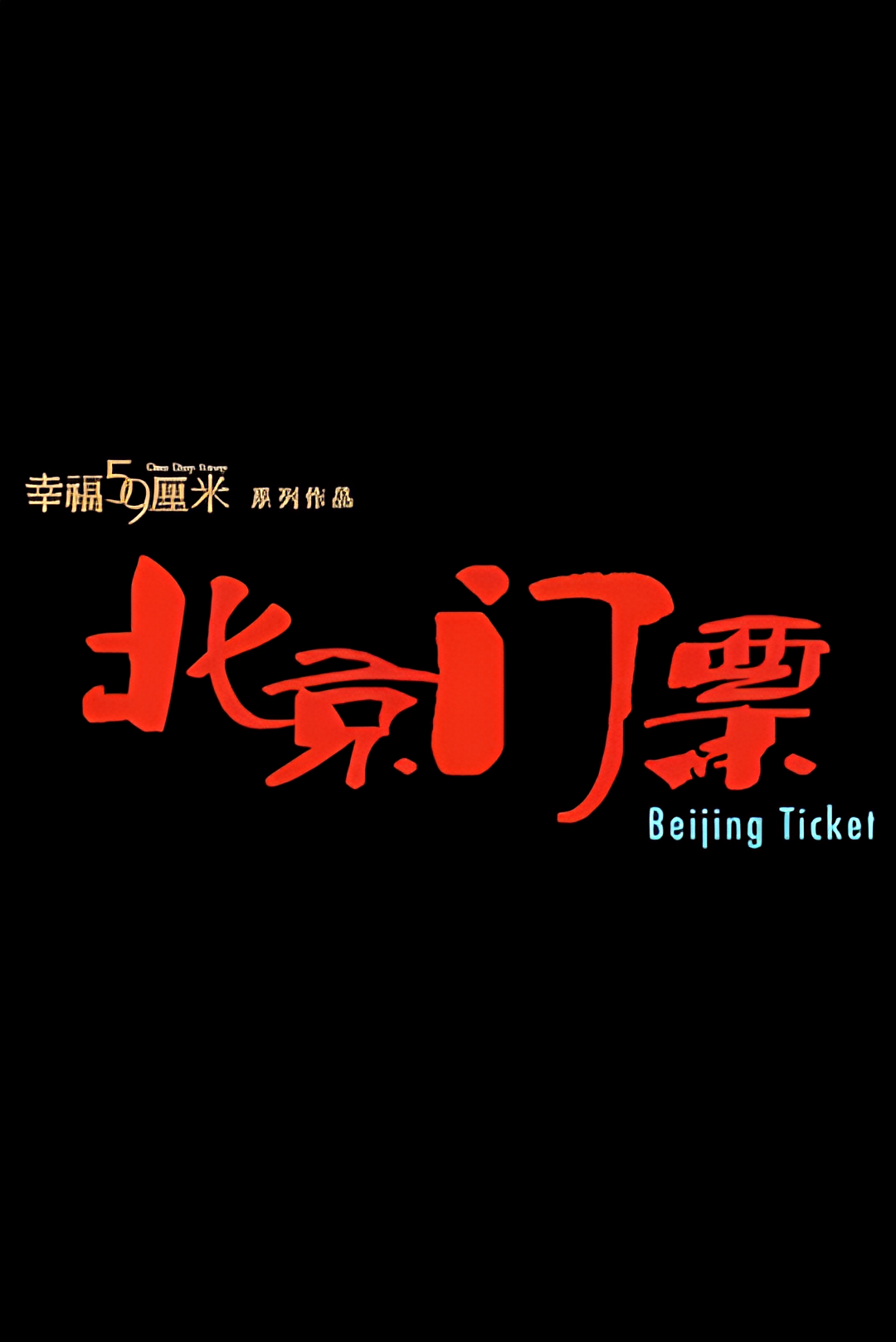 幸福59釐米之北京門票