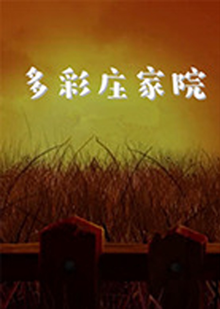 多彩莊家院