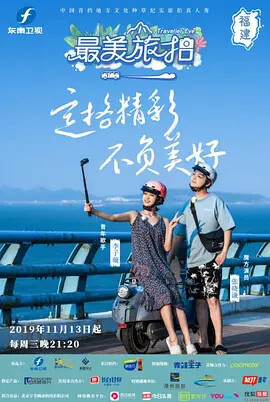 The most beautiful travel shot season 1